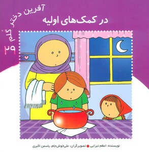 کتاب در کمک های اولیه از آفرین دختر گلم 29