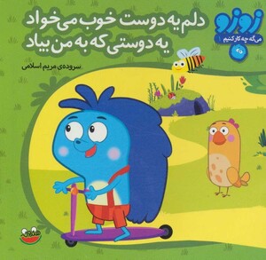 کتاب زوزو می گه چه کار کنیم 1