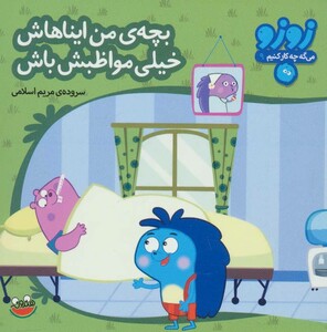کتاب زوزو می گه چه کار کنیم 9