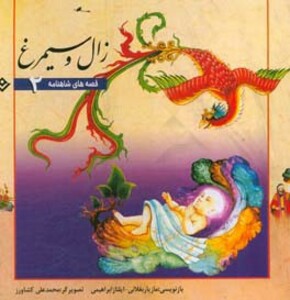 زال و سیمرغ نشر برف