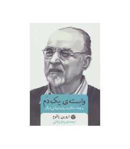 کتاب وابسته یک دم و چند حکایت روان درمانی دیگر