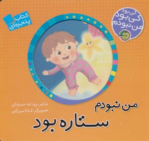 کتاب کی بود کی بود من نبودم من نبودم ستاره بود نشر پیام مشرق