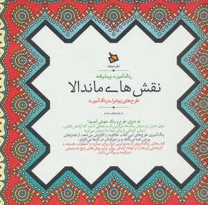 کتاب رنگ آمیزی پیشرفته نقش های ماندالا