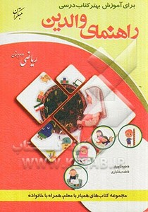 کتاب راهنمای والدین ریاضی دوم دبستان