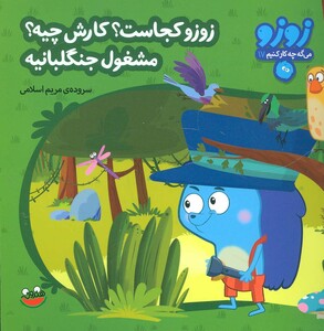 زوزو کجاست؟ کارش چیه؟ مشغول جنگلبانیه