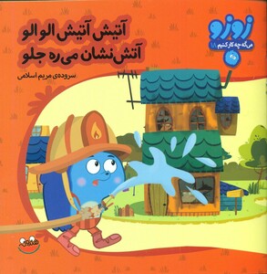 کتاب زوزو می گه چه کار کنیم18