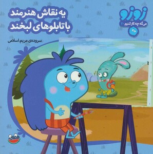 کتاب زوزو می گه چه کار کنیم20