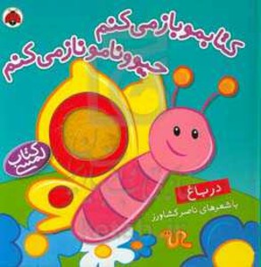 کتاب کتابمو باز می کنم حیوونامو ناز می کنم در باغ