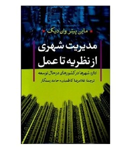 کتاب مدیریت شهری از نظریه تا عمل