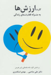 کتاب کارت ارزش ها