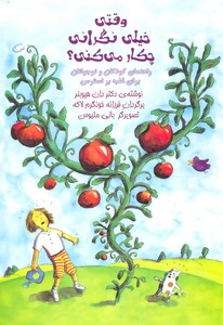 کتاب وقتی خیلی نگرانی چکار می کنی؟