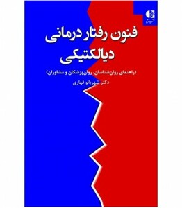 کتاب فنون رفتار درمانی دیالکتیکی
