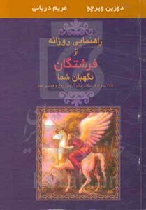 کتاب راهنمایی روزانه از فرشتگان نگهبان شما