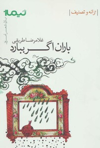 کتاب باران اگر ببارد ترانه و تصنیف
