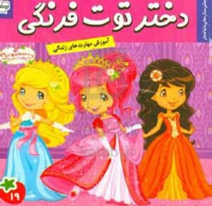 کتاب دختر توت فرنگی19