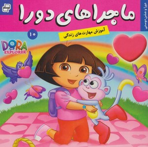 کتاب ماجراهای دورا10