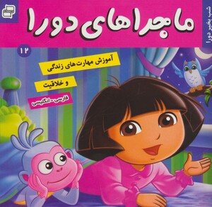 کتاب ماجراهای دورا12