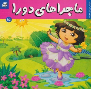 کتاب ماجراهای دورا15
