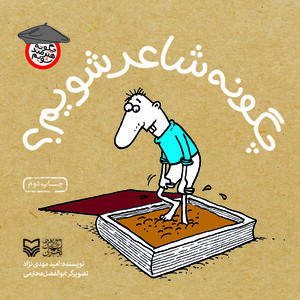 کتاب چگونه شاعر شویم از چگونه هنرمند شویم