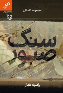 کتاب سنگ صبور نشر سوره مهر