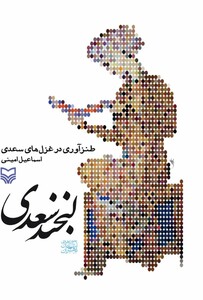 کتاب لبخند سعدی