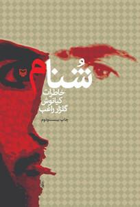 کتاب شنام خاطرات کیانوش گلزار راغب