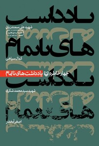 کتاب یادداشت های ناتمام