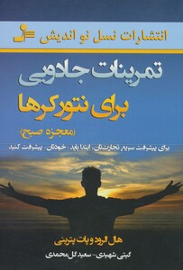کتاب تمرینات جادویی برای نتورکرها