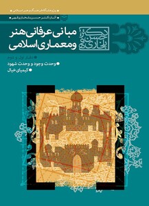 کتاب مبانی عرفانی هنر و معماری اسلامی