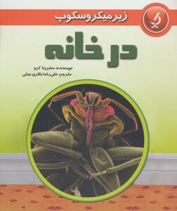 کتاب زیر میکروسکوپ در خانه
