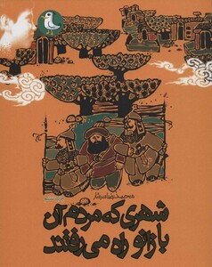 کتاب شهری که مردم آن با زانو راه می رفتند