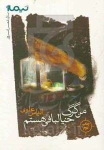 کتاب من گرگ خیالبافی هستم