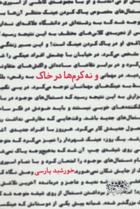 کتاب و نه کرم ها در خاک