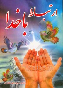 کتاب ارتباط با خدا نشر آوای مهدیس