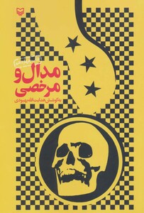 کتاب مدال و مرخصی