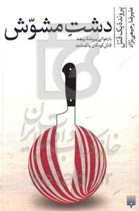 کتاب دشت مشوش