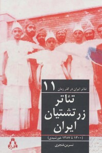 کتاب تئاتر زرتشتیان ایران