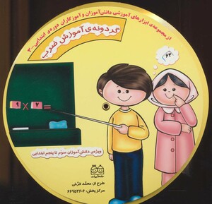 گردونه ی آموزش ضرب