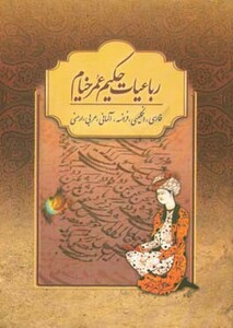 کتاب رباعیات حکیم عمر خیام با مینیاتور نشر بهزاد قطع وزیری
