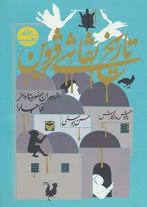 کتاب تاریخ نقاشی قزوین 1