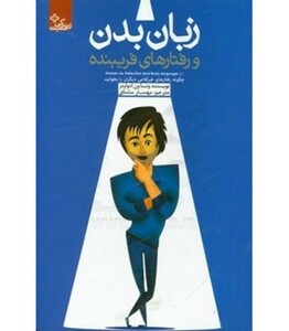 کتاب زبان بدن و رفتارهای فریبنده