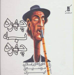 چهره به چهره