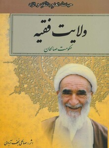 کتاب ولایت فقیه نشر امید فردا