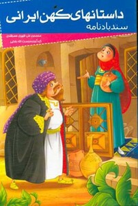 کتاب داستانهای کهن ایرانی سندباد نامه