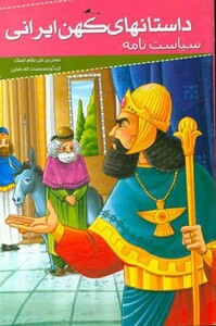 کتاب داستانهای کهن ایرانی سیاست نامه