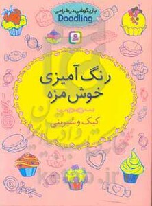 کتاب رنگ آمیزی خوش مزه از بازیگوشی در طراحی Doodling
