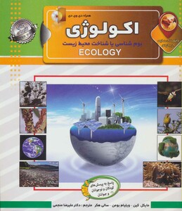 کتاب دانستنی هایی درباره اکولوژی