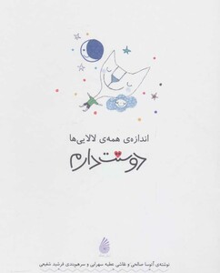 کتاب اندازه ی همه ی لالایی ها دوستت دارم