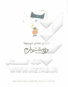 کتاب اندازه ی همه ی میو میوها دوستت دارم