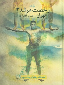 کتاب رخصت مرشد 3 تهران